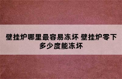 壁挂炉哪里最容易冻坏 壁挂炉零下多少度能冻坏